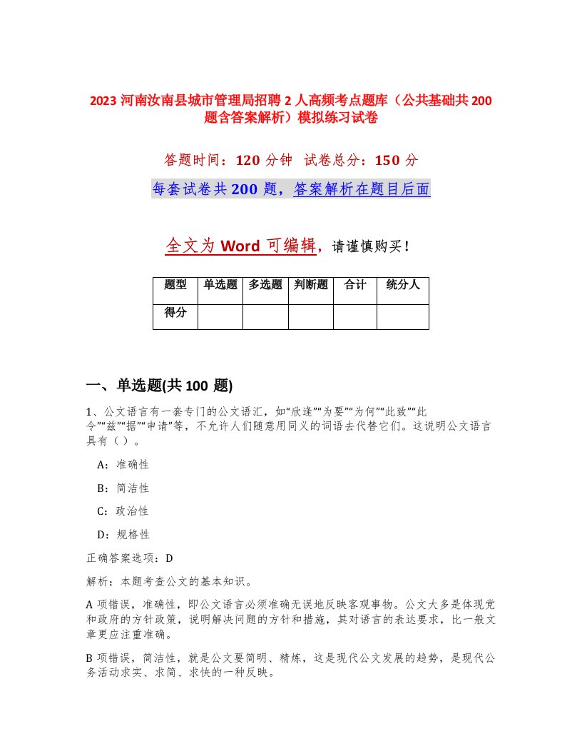 2023河南汝南县城市管理局招聘2人高频考点题库公共基础共200题含答案解析模拟练习试卷