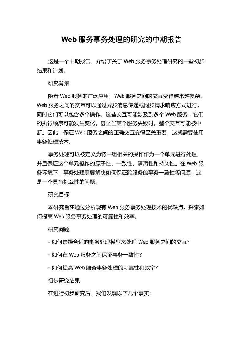 Web服务事务处理的研究的中期报告