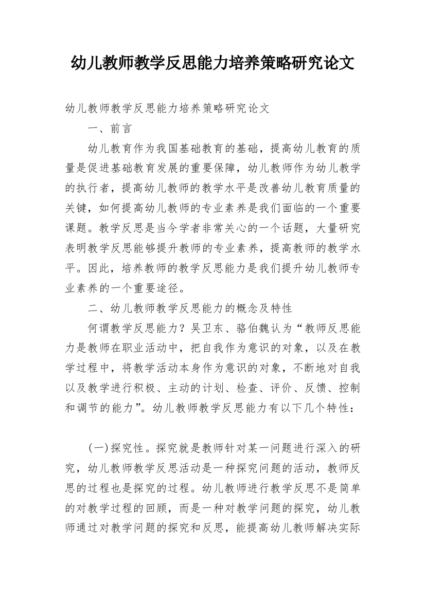 幼儿教师教学反思能力培养策略研究论文