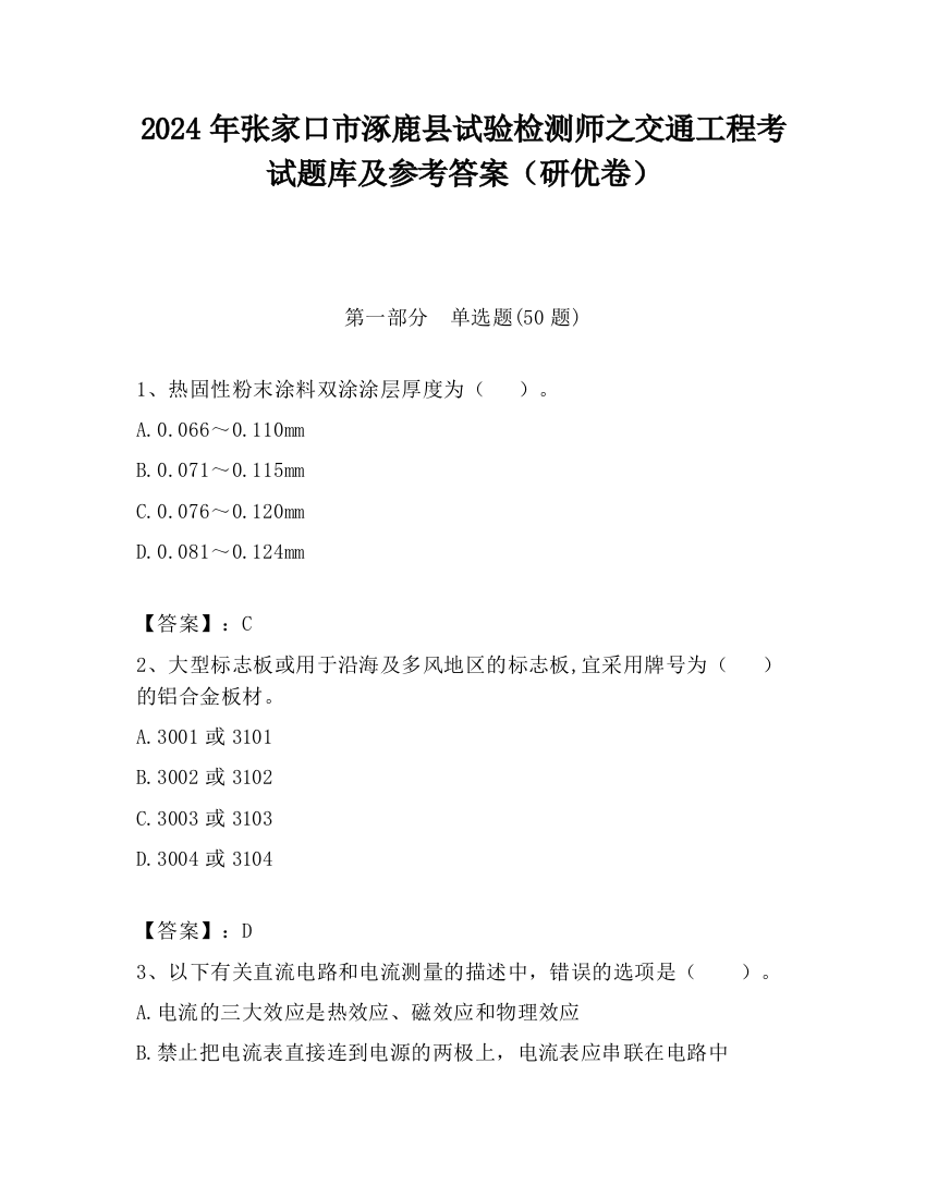 2024年张家口市涿鹿县试验检测师之交通工程考试题库及参考答案（研优卷）