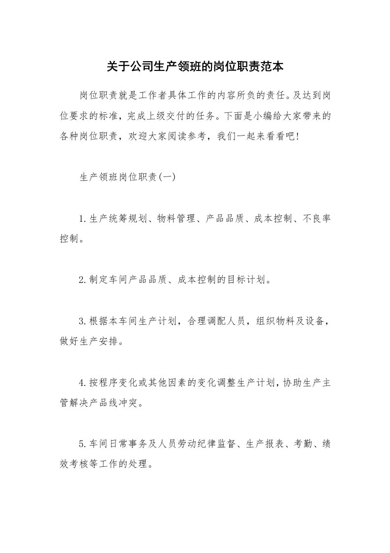 办公文秘_关于公司生产领班的岗位职责范本