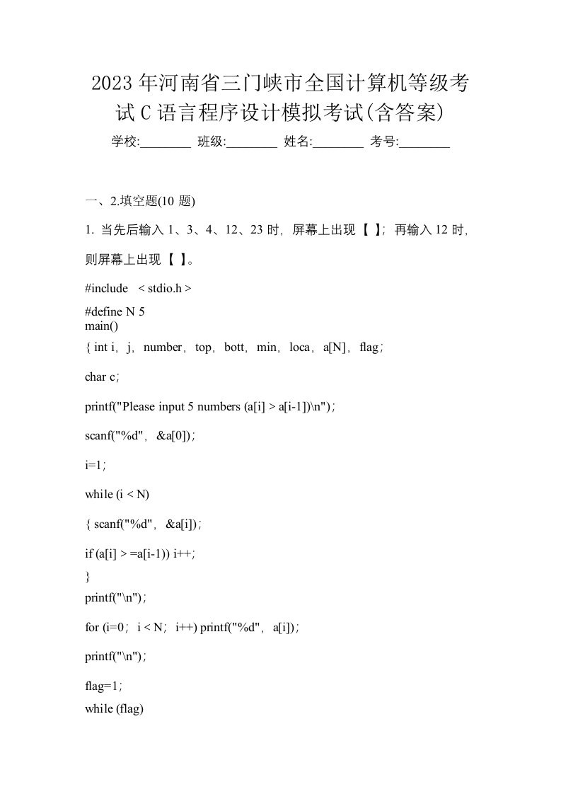 2023年河南省三门峡市全国计算机等级考试C语言程序设计模拟考试含答案