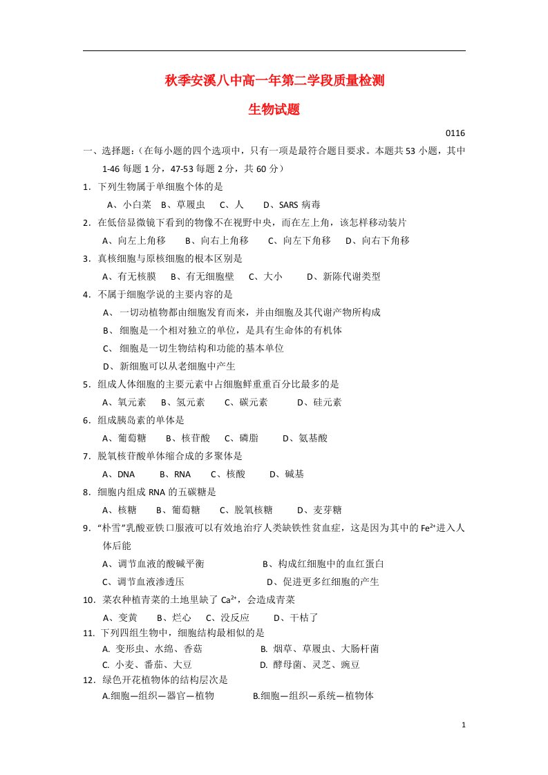 福建省安溪八中高一生物上学期期末考试试题新人教版