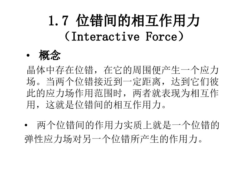 《材料成型金属学》教学资料：1-7位错间的相互作用力