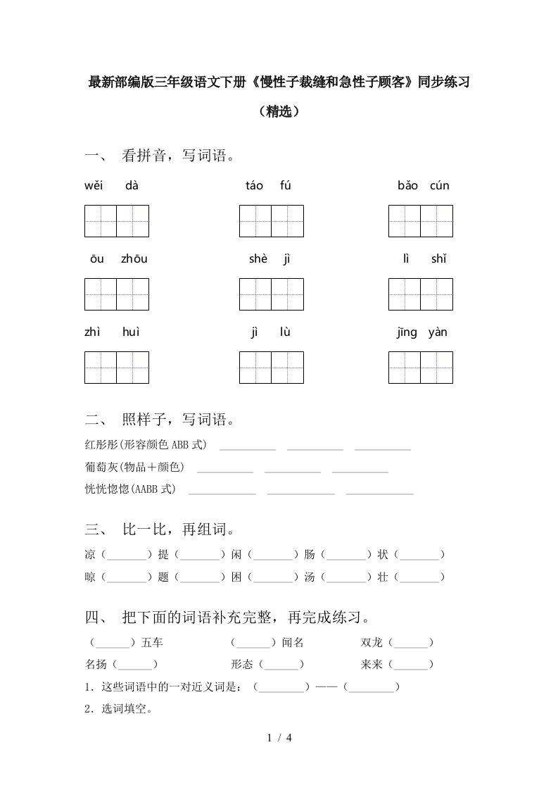 最新部编版三年级语文下册慢性子裁缝和急性子顾客同步练习精选