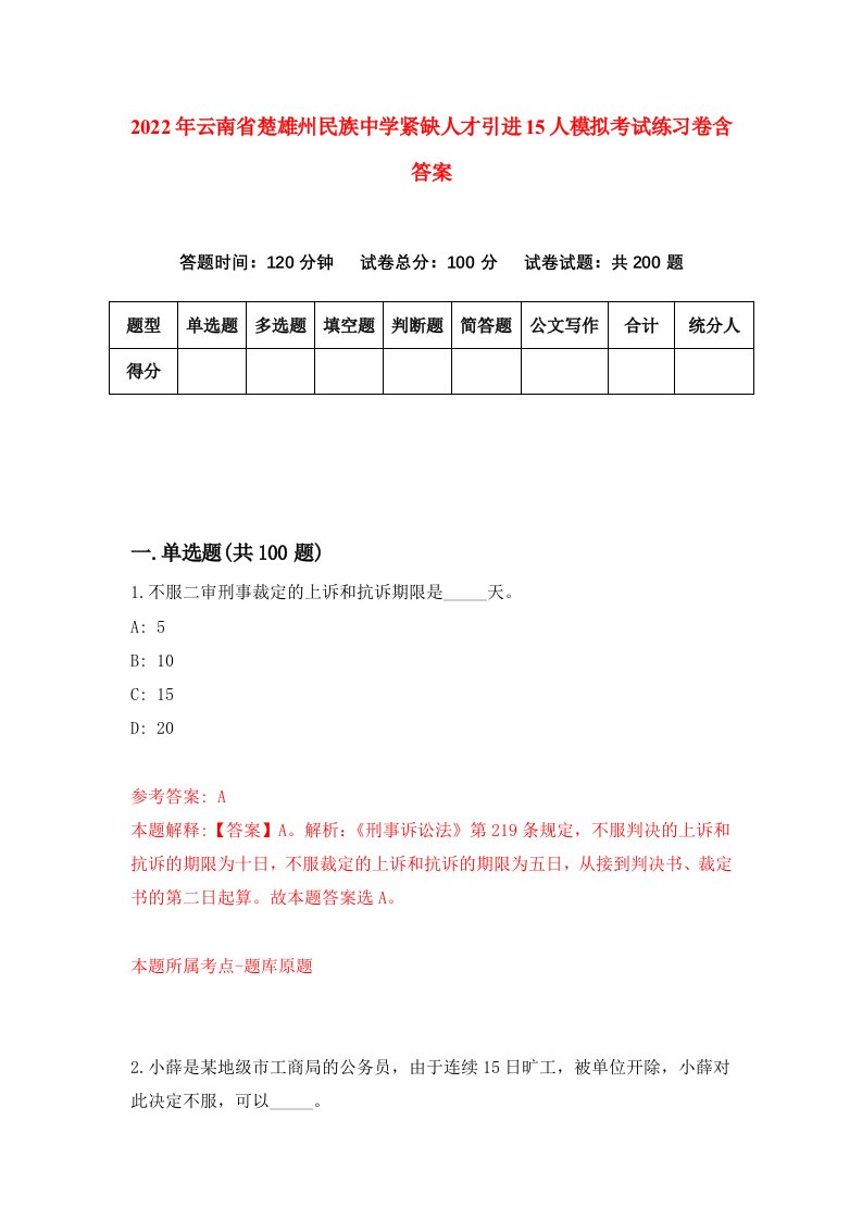 2022年云南省楚雄州民族中学紧缺人才引进15人模拟考试练习卷含答案第9版