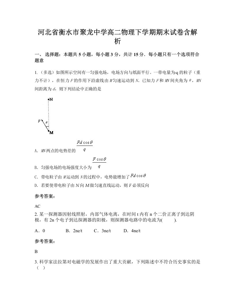 河北省衡水市聚龙中学高二物理下学期期末试卷含解析