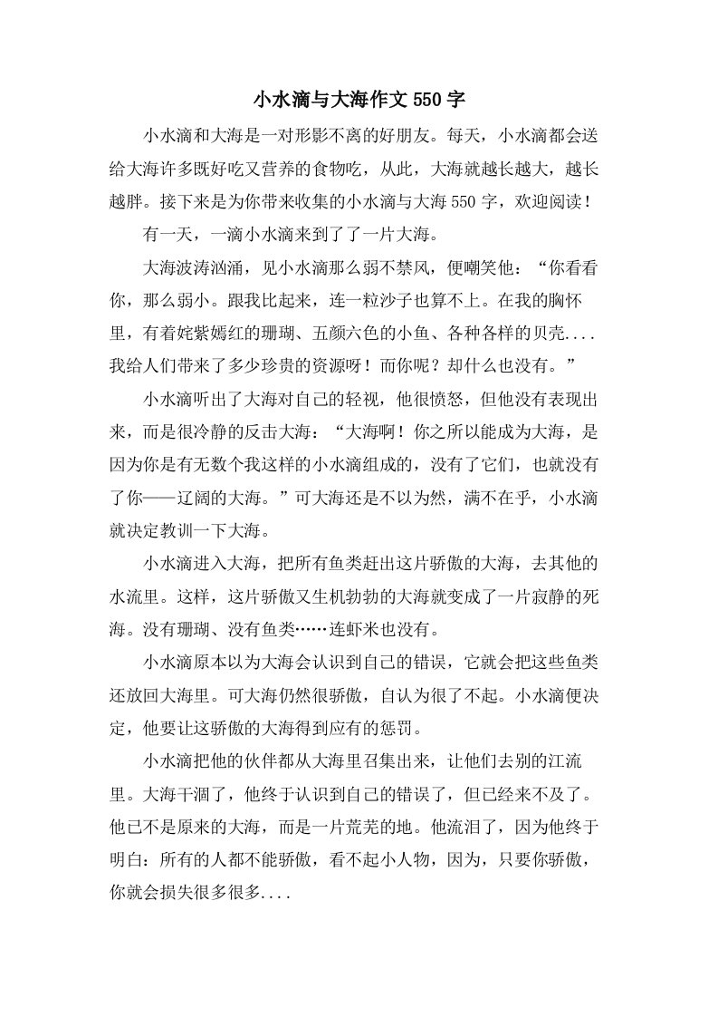 小水滴与大海作文550字