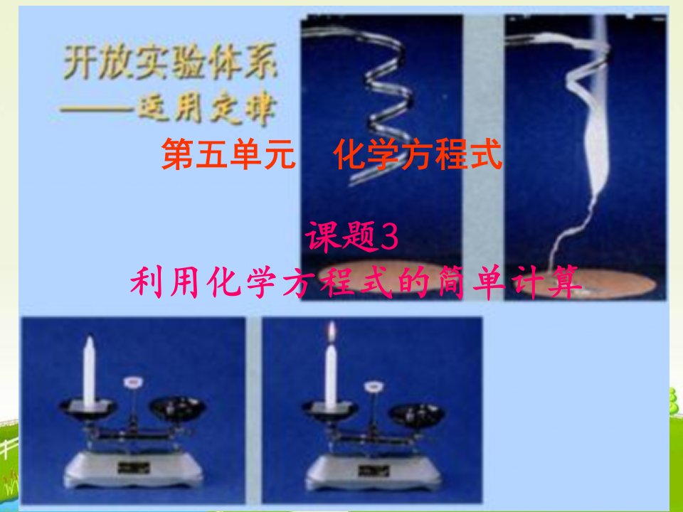 利用化学方程式简单计算课件