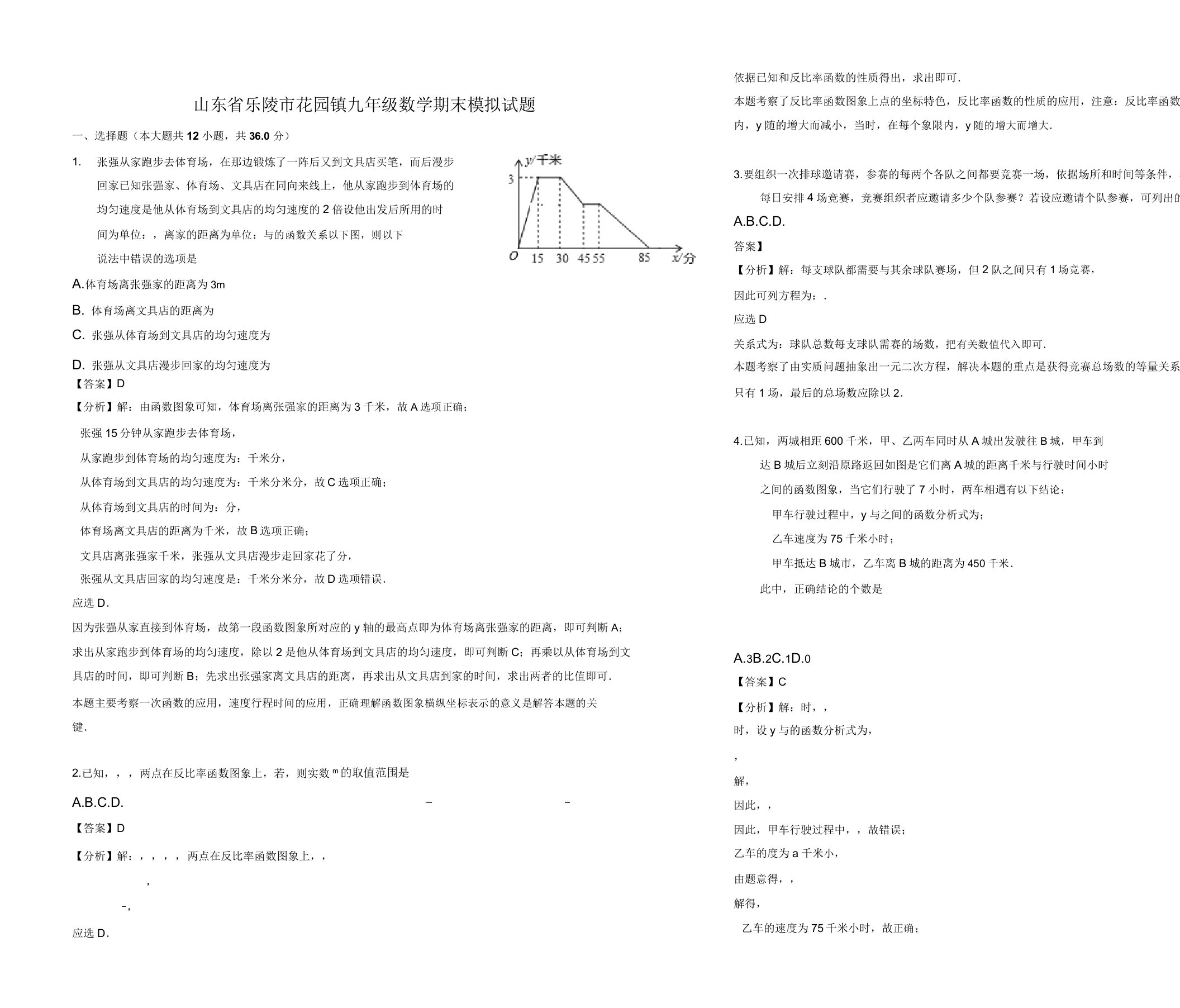 2019年山东省乐陵市花园镇九年级上册数学期末模拟试题(有答案)