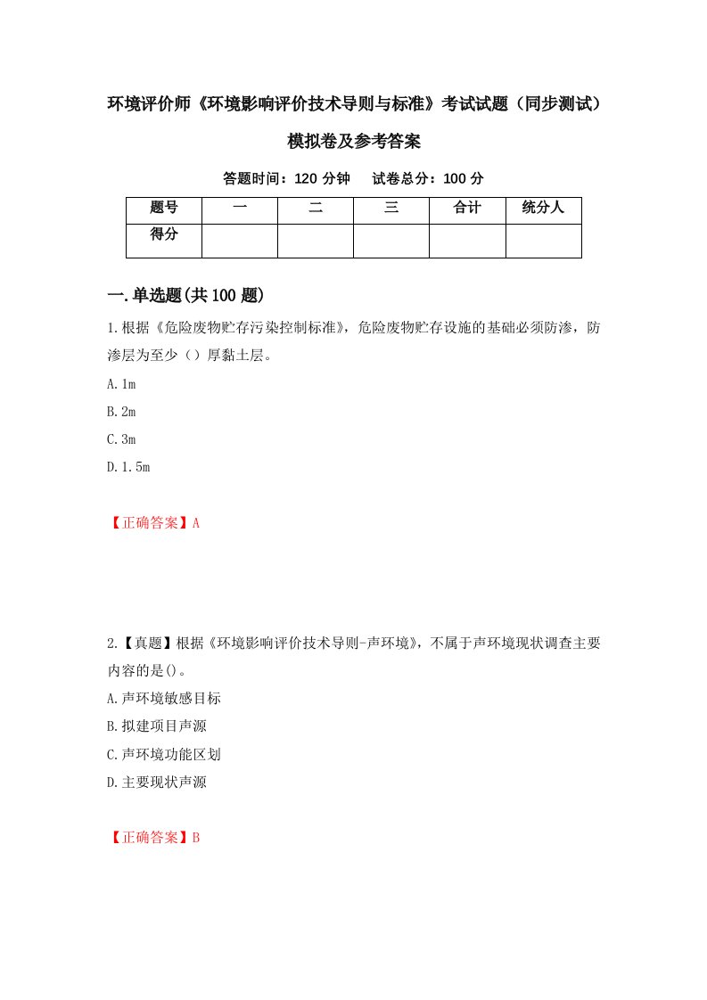 环境评价师环境影响评价技术导则与标准考试试题同步测试模拟卷及参考答案36