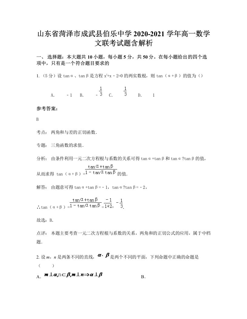 山东省菏泽市成武县伯乐中学2020-2021学年高一数学文联考试题含解析