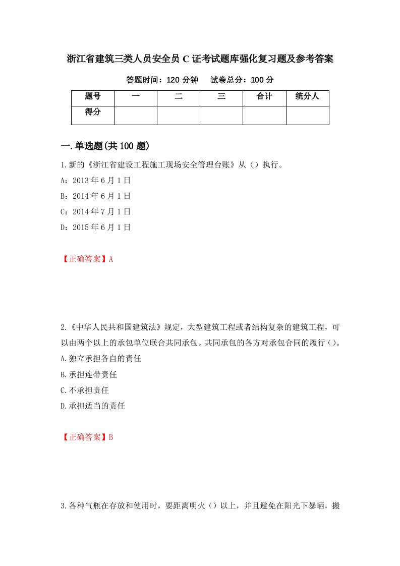 浙江省建筑三类人员安全员C证考试题库强化复习题及参考答案66