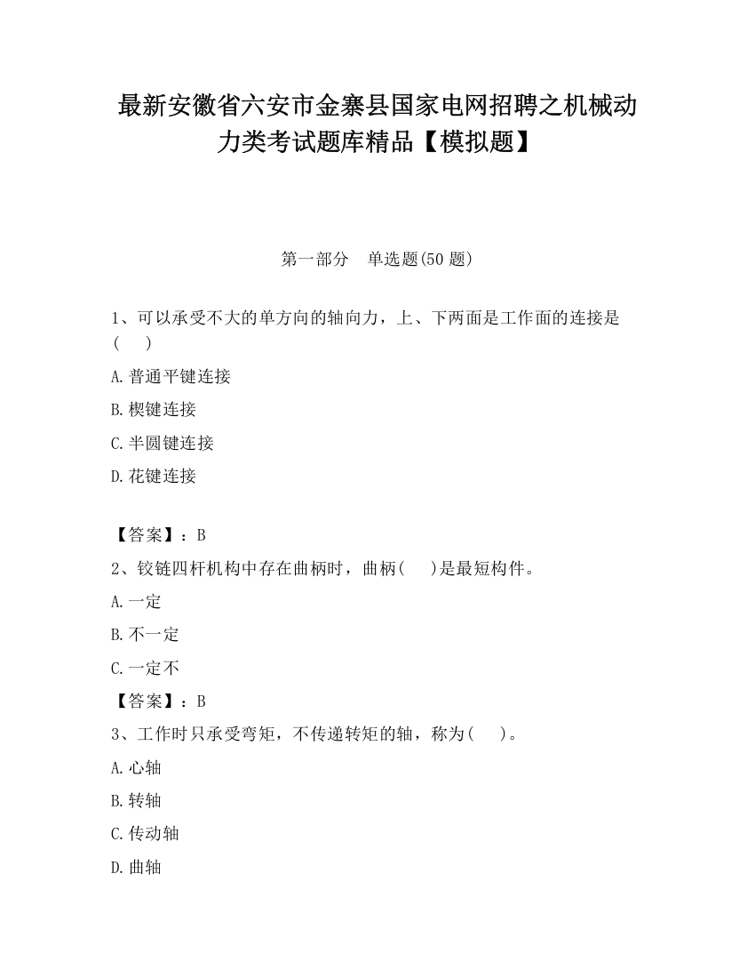 最新安徽省六安市金寨县国家电网招聘之机械动力类考试题库精品【模拟题】