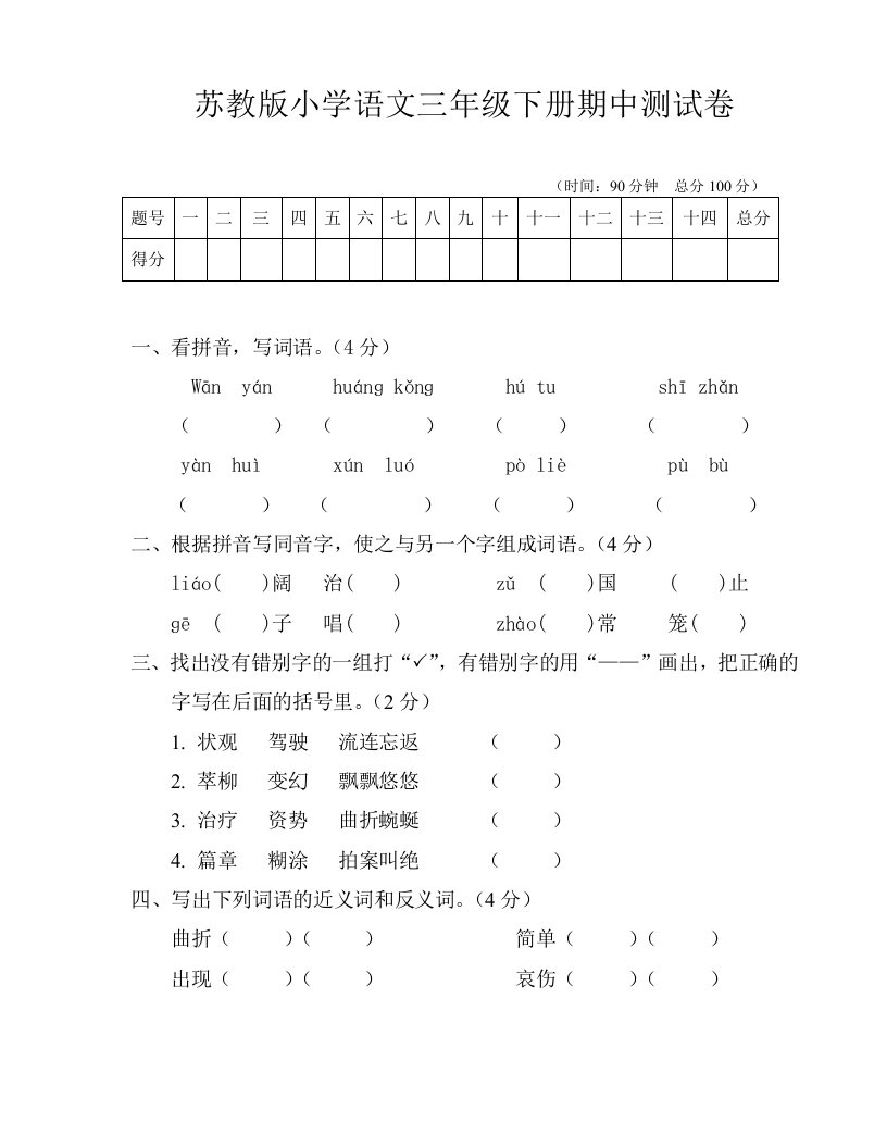 苏教版小学语文三年级下册期中测试卷