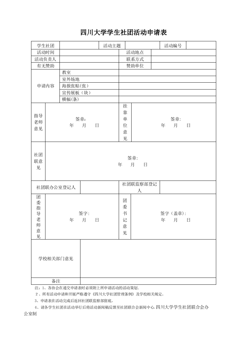 四川大学学生社团活动申请表