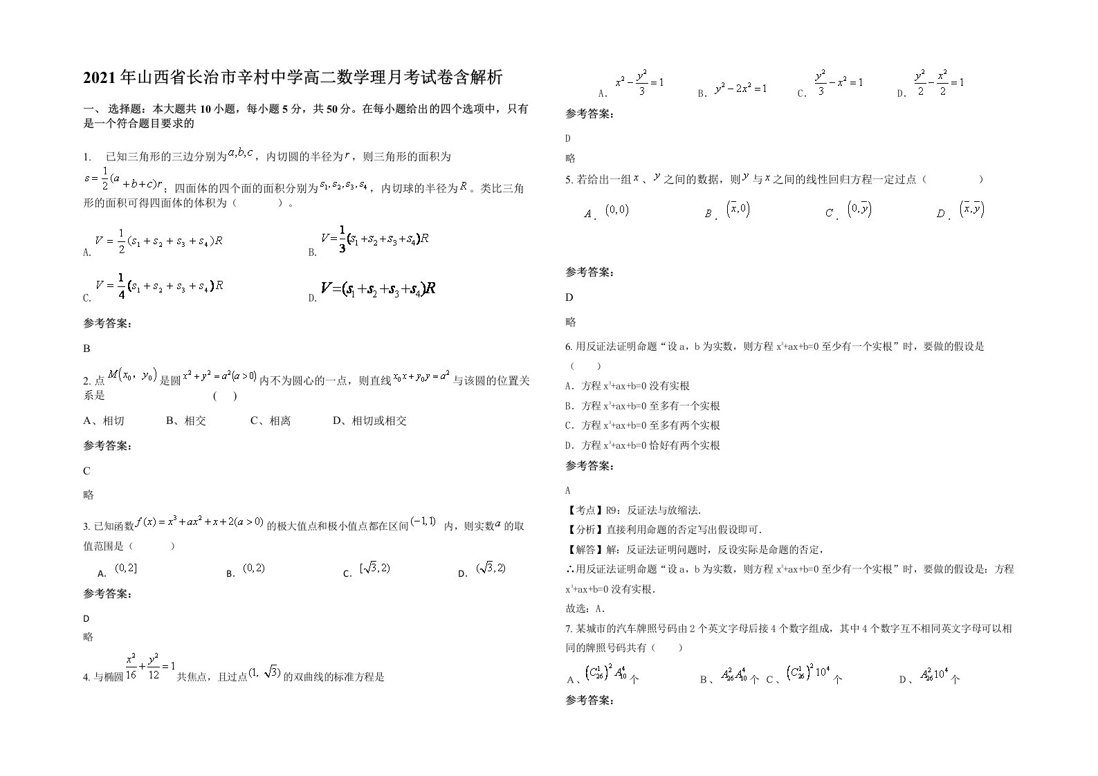 2021年山西省长治市辛村中学高二数学理月考试卷含解析