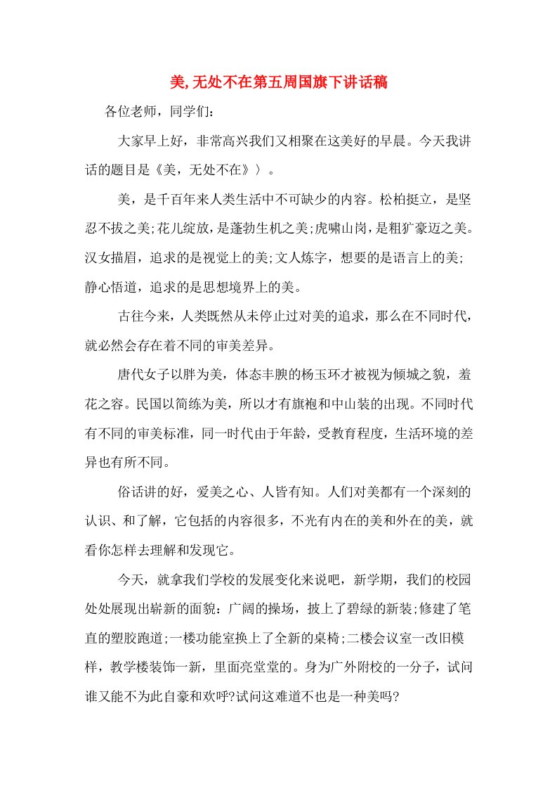 美,无处不在第五周国旗下讲话稿