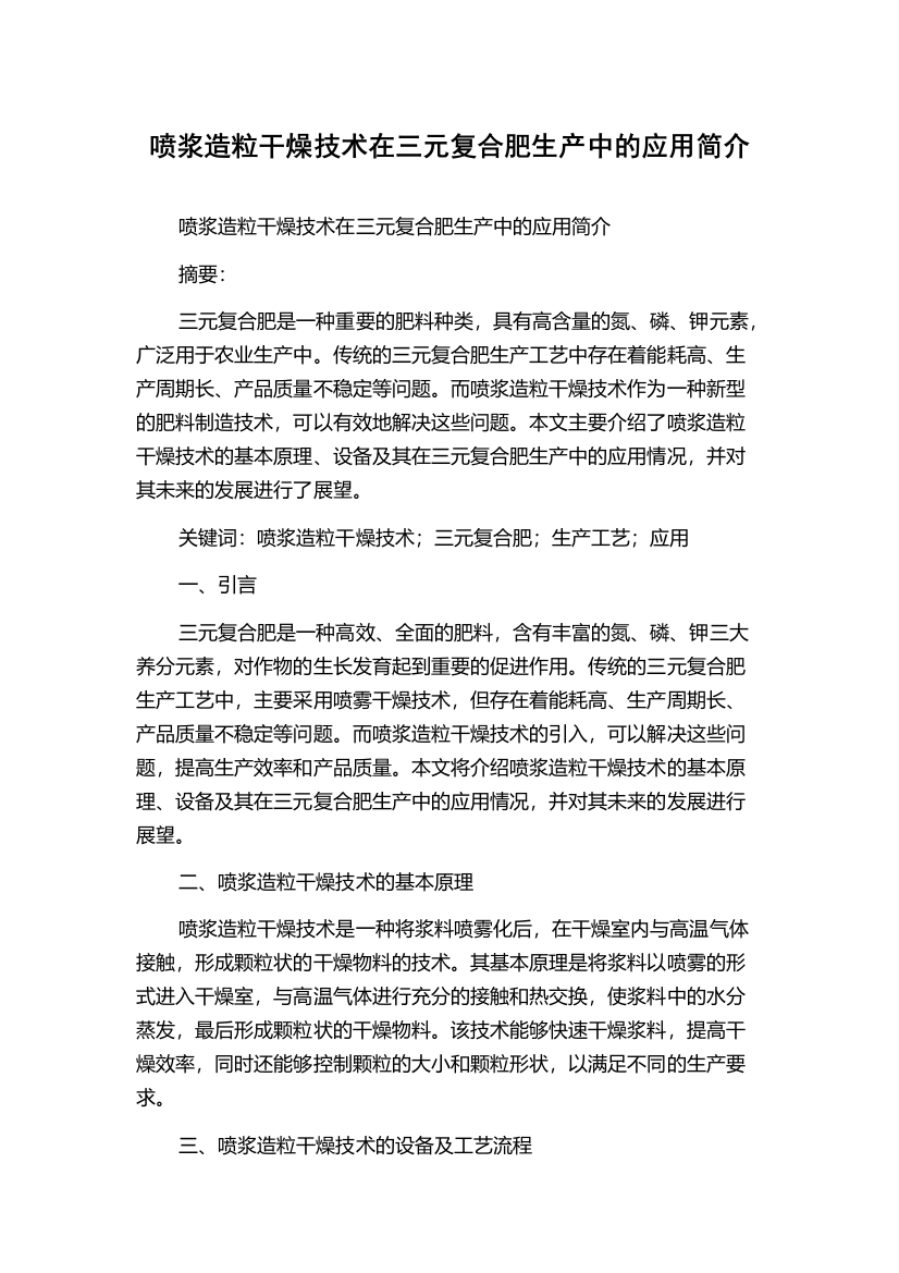 喷浆造粒干燥技术在三元复合肥生产中的应用简介