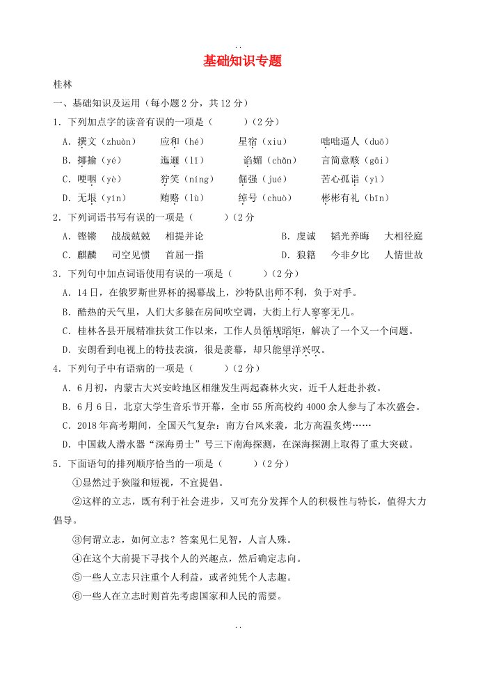 云南广西部分地市最新中考语文试卷分类汇编基础知识专题(附答案)