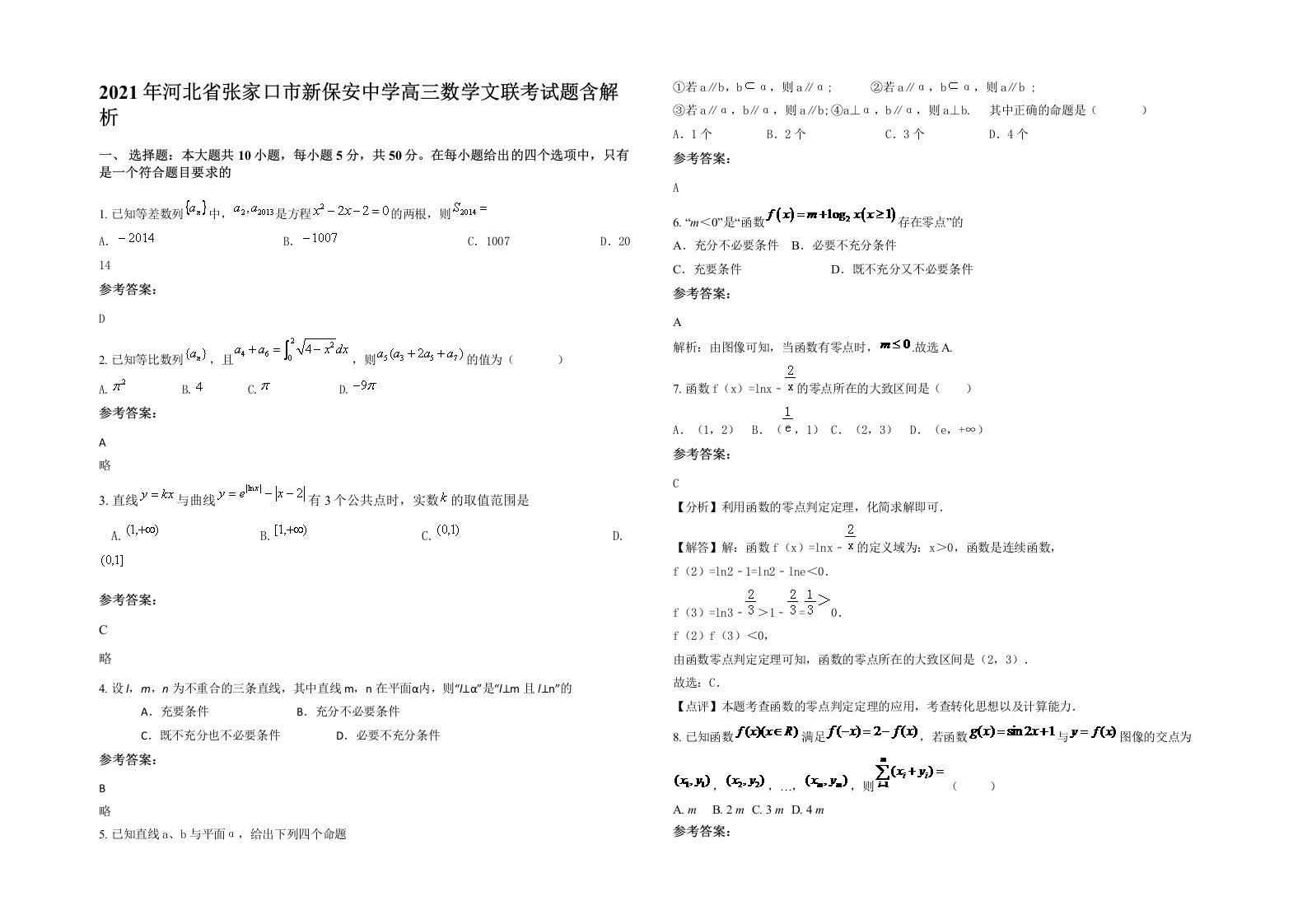 2021年河北省张家口市新保安中学高三数学文联考试题含解析