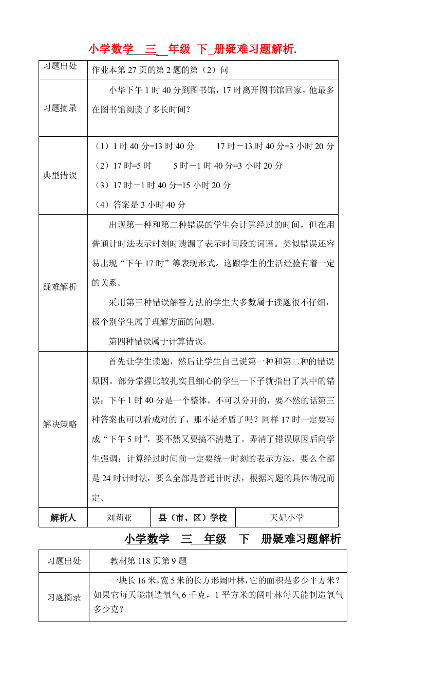 小学数学三年级下册疑难习题解析