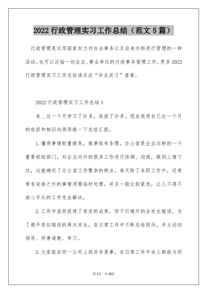 2022行政管理实习工作总结范文5篇