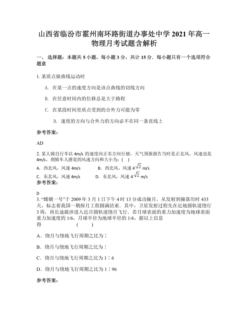 山西省临汾市霍州南环路街道办事处中学2021年高一物理月考试题含解析