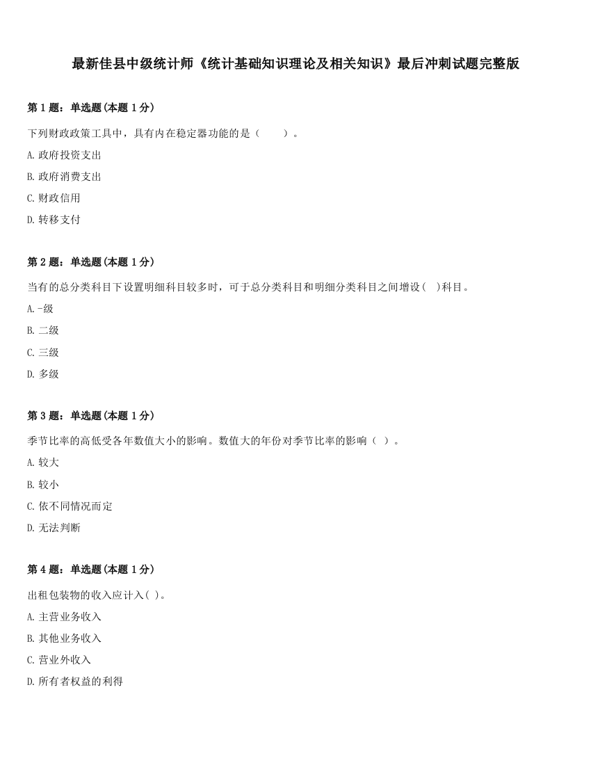 最新佳县中级统计师《统计基础知识理论及相关知识》最后冲刺试题完整版