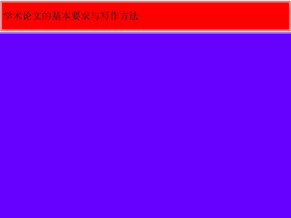 学术论文的基本要求与写作方法