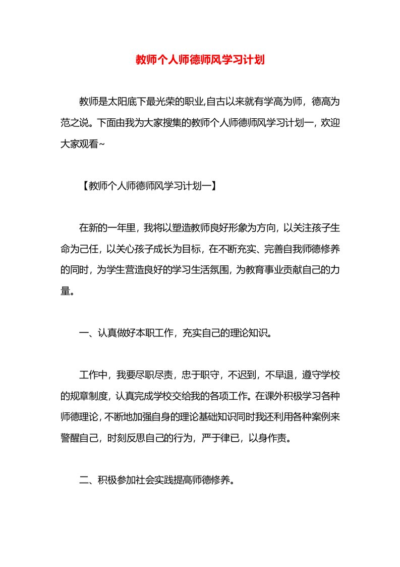 教师个人师德师风学习计划