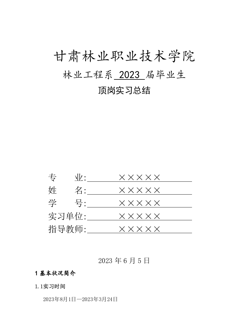 甘肃林业职业技术学院毕业生顶岗实习总结范文