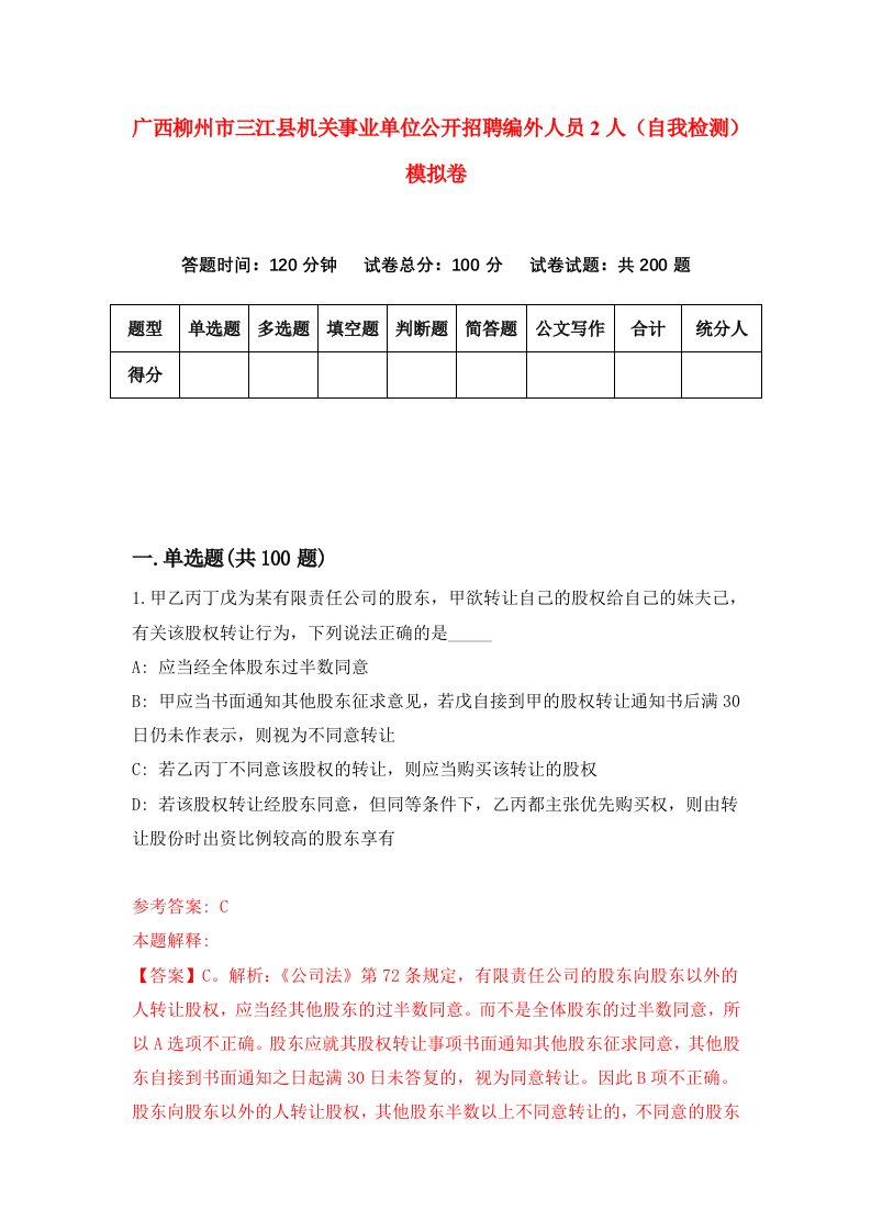 广西柳州市三江县机关事业单位公开招聘编外人员2人自我检测模拟卷9