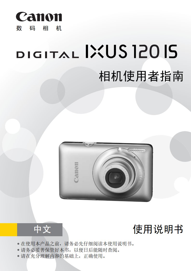 CANON佳能IXUS120IS相机使用者指南使用说明书