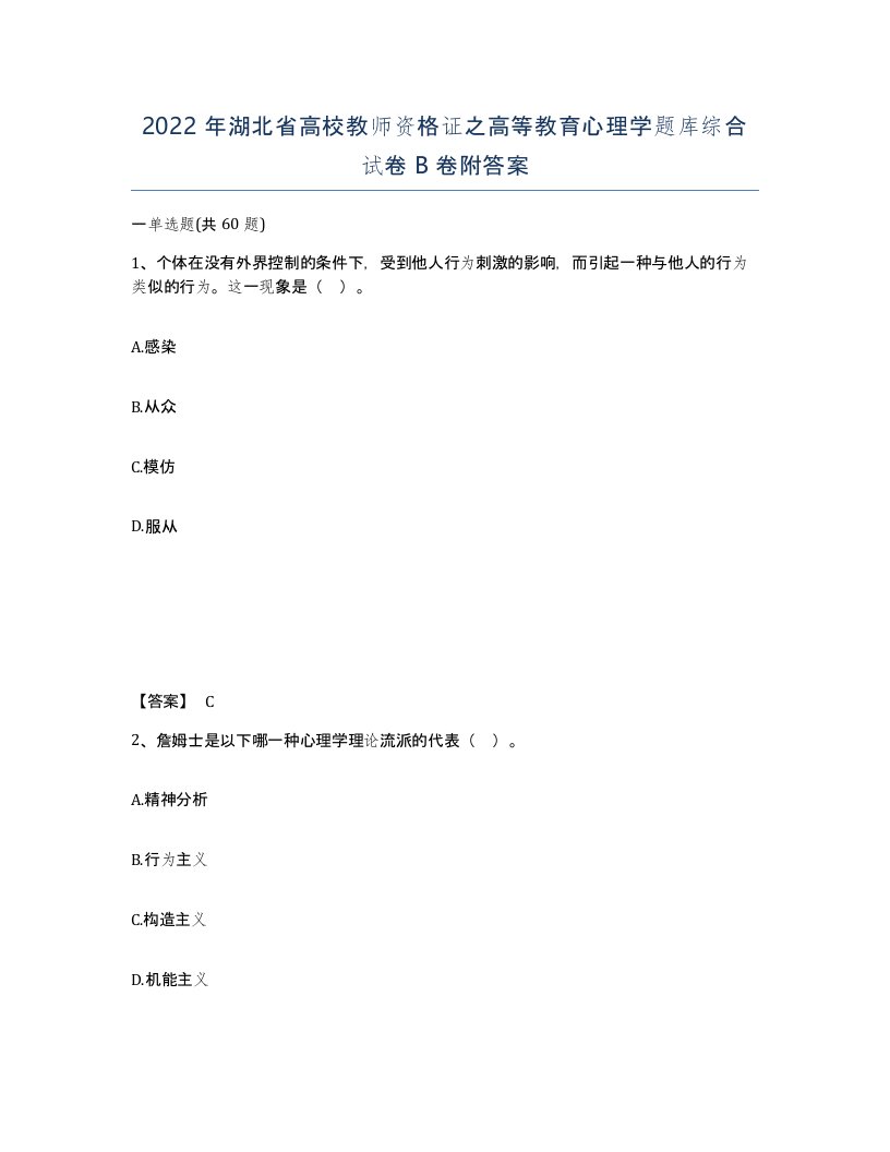 2022年湖北省高校教师资格证之高等教育心理学题库综合试卷B卷附答案