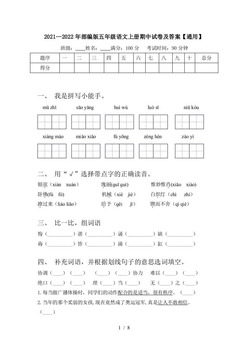 2021—2022年部编版五年级语文上册期中试卷及答案【通用】