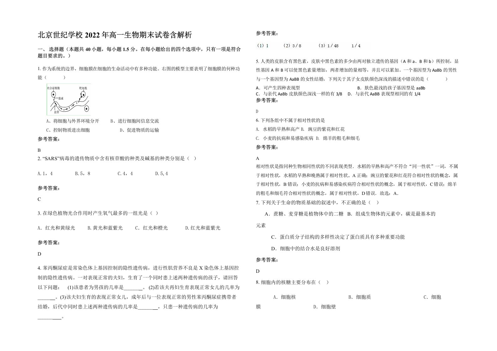 北京世纪学校2022年高一生物期末试卷含解析