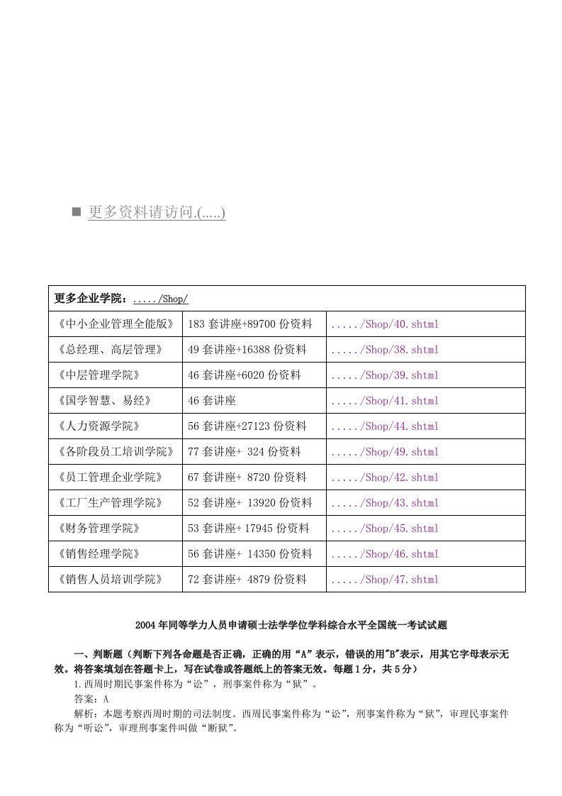 精选申请硕士学位法学学科综合水平全国统考试题