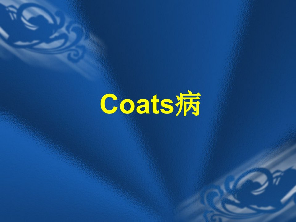 Coats病