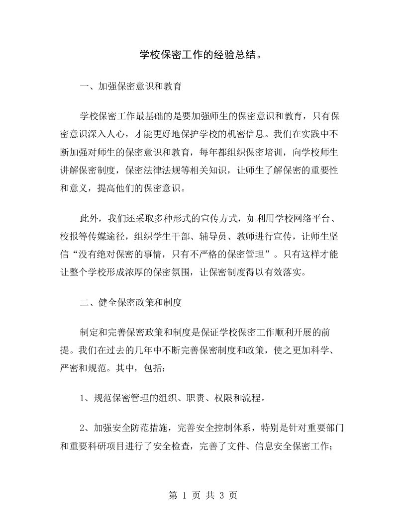 学校保密工作的经验总结