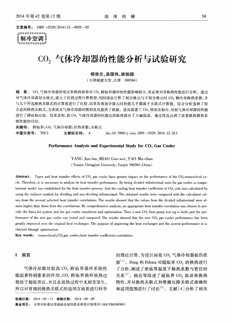 CO2气体冷却器的性能分析与试验研究