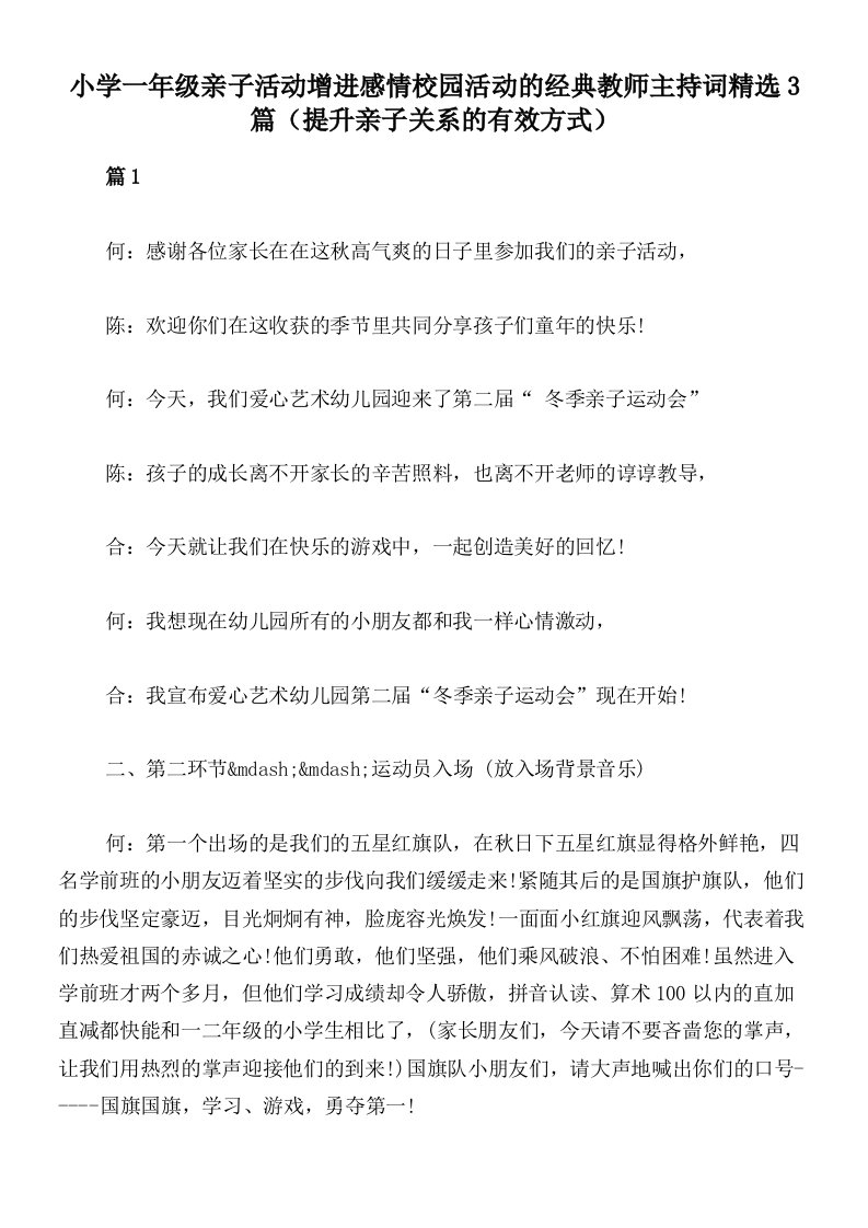 小学一年级亲子活动增进感情校园活动的经典教师主持词精选3篇（提升亲子关系的有效方式）