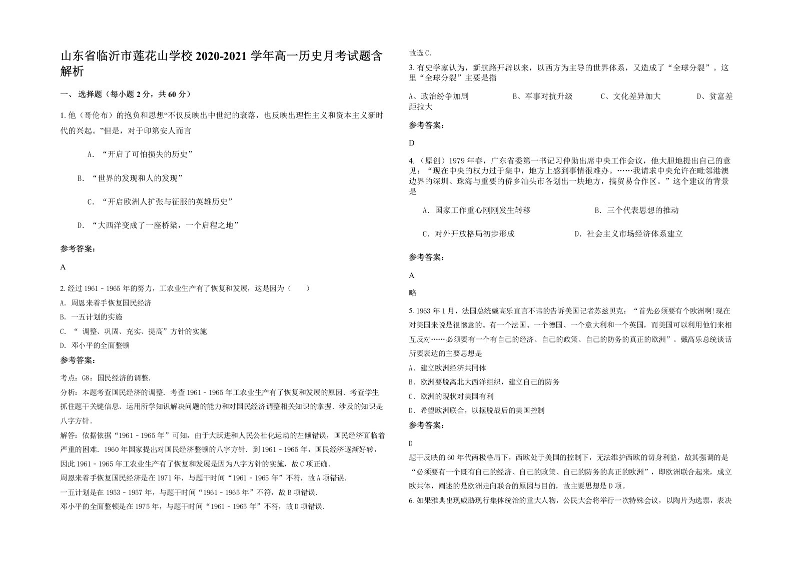 山东省临沂市莲花山学校2020-2021学年高一历史月考试题含解析