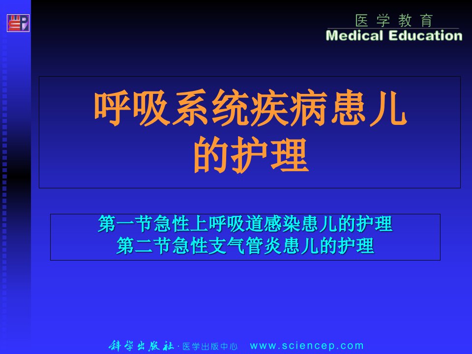 呼吸系统疾病患儿的护理PPT课件