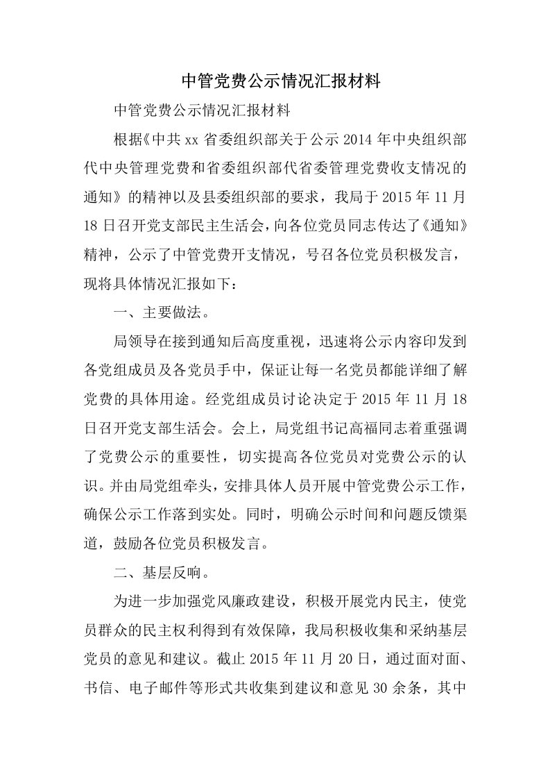 中管党费公示情况汇报材料