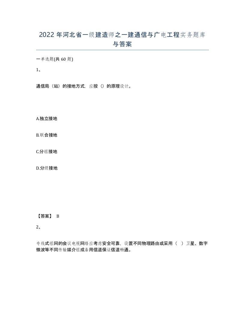 2022年河北省一级建造师之一建通信与广电工程实务题库与答案