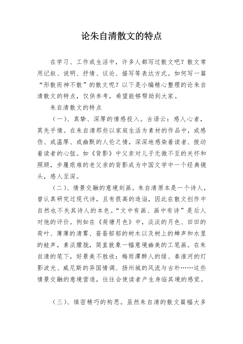 论朱自清散文的特点