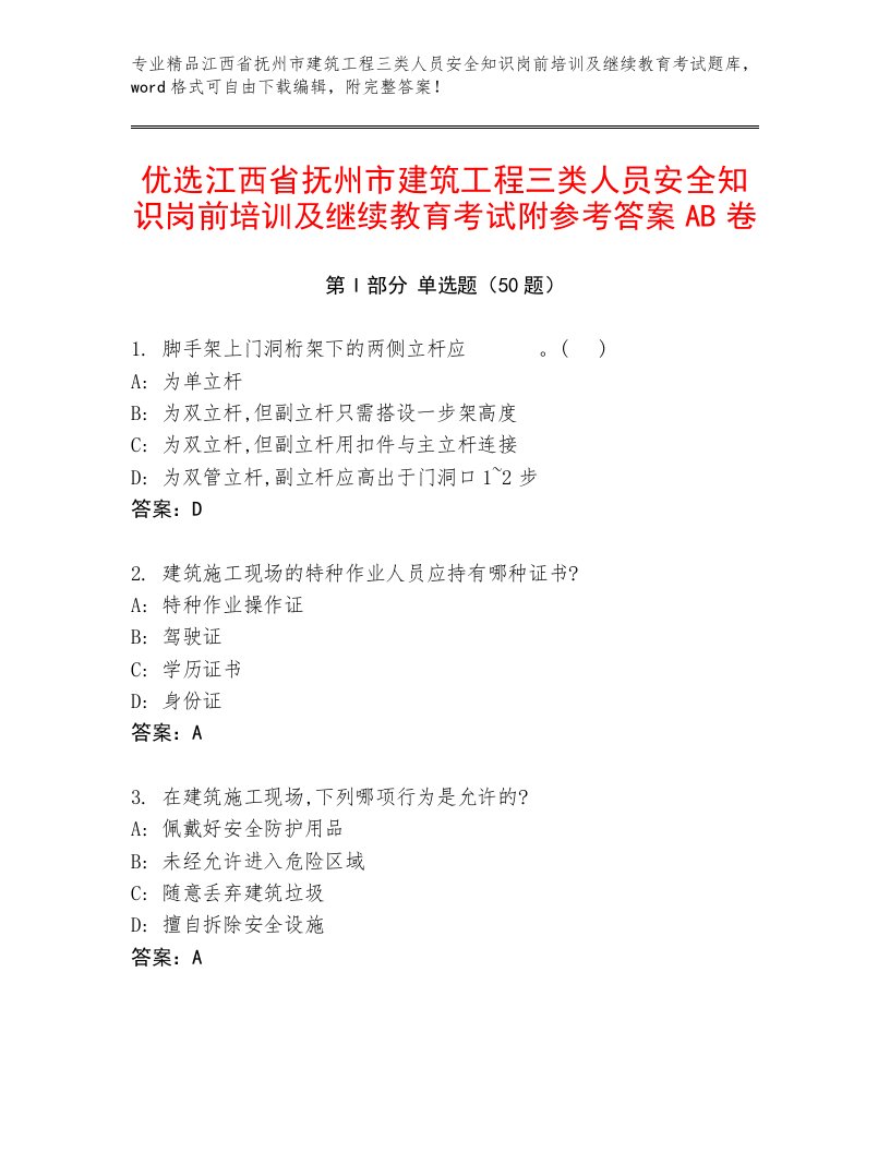 优选江西省抚州市建筑工程三类人员安全知识岗前培训及继续教育考试附参考答案AB卷