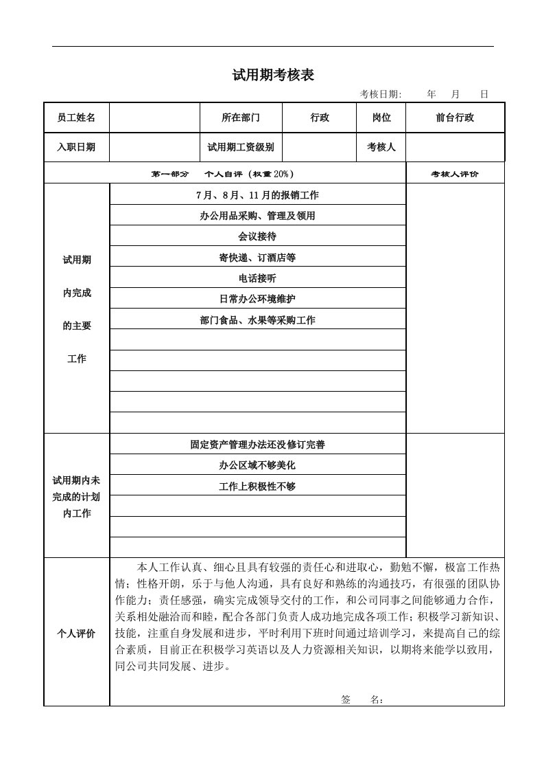 大公司试用期转正考核表全