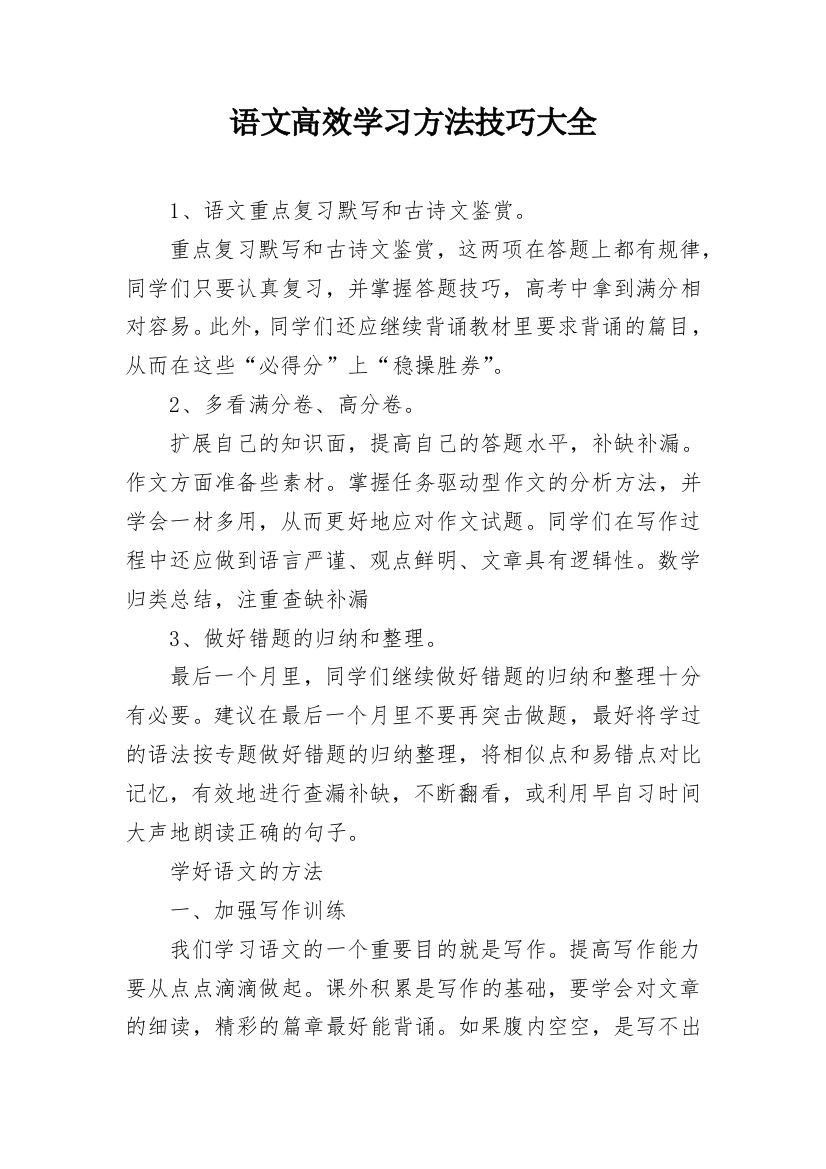 语文高效学习方法技巧大全